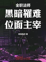 全職法師：黑暗罹難，位面主宰！