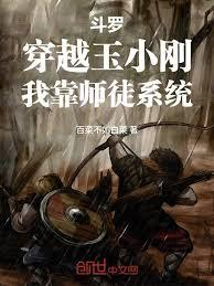 斗羅：穿越玉小剛，我靠師徒系統