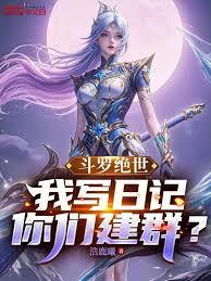 斗羅絕世：我寫日記，你們建群？