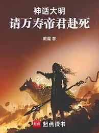 神話大明，請萬壽帝君赴死！