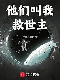 他們叫我救世主