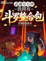 武魂草方塊，我擁有斗羅整合包