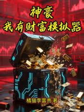 神豪：我有財富模擬器