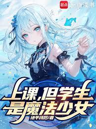 上課，但學生是魔法少女