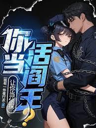 讓你當偵探，你當活閻王？