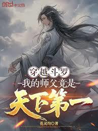 穿越斗羅：我的師父竟是天下第一