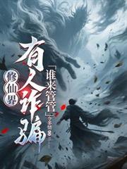 修仙界有人詐騙誰來管管