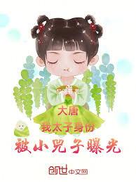大唐：我太子身份，被小兕子曝光