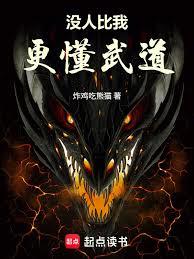沒人比我更懂武道