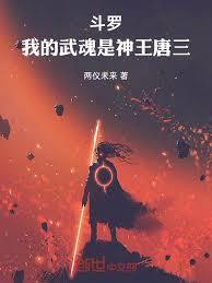 斗羅：我的武魂是神王唐三