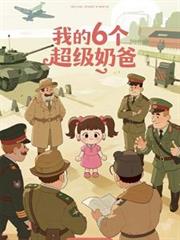 我的6個超級奶爸