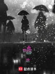 暗途