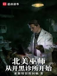 北美巫師，從開黑診所開始