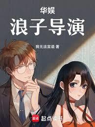 華娛：浪子導演
