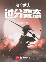這個武夫過分變態