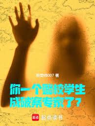 你一個警校學生，成破案專家了？