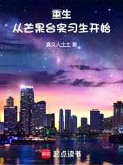重生從芒果台實習生開始
