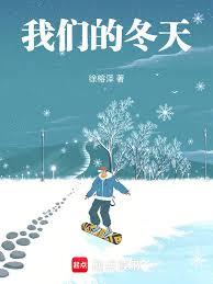 我們的冬天