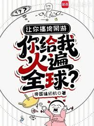 讓你搞垮網遊，你給我火遍全球？