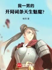 我一男的，開局詞條天生魅魔？