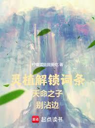 靈植解鎖詞條，天命之子別沾邊！