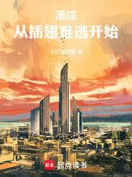 港綜：從插翅難逃開始