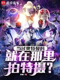 當過奧特曼嗎，就在那裡拍特攝？
