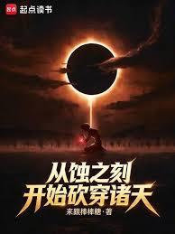 從蝕之刻開始砍穿諸天