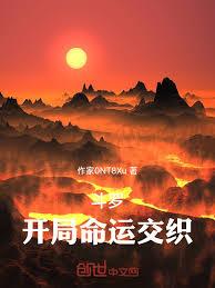 斗羅：開局命運交織