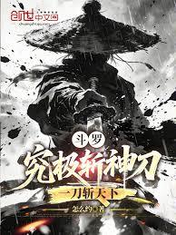 斗羅：究極斬神刀，一刀斬天下