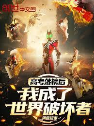 高考落榜後，我成了世界破壞者