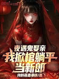 夜遇鬼娶親，我掀棺躺平當新郎