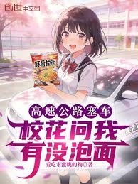 高速公路塞車，校花問我有沒泡麵