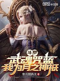 斗羅：武魂咒藍，我為月之神祇