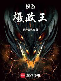 權游：攝政王