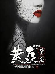 黃泉禁忌