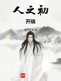 人之初開端