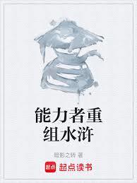 能力者重組水滸