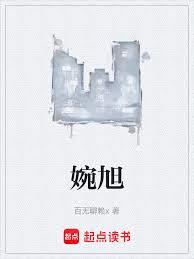 婉旭
