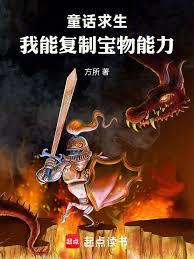 童話求生，我能複製寶物能力