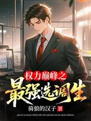 權力巔峰之最強選調生