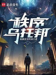 秩序烏托邦