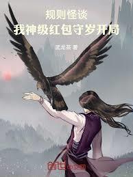 規則怪談：我神級紅包守歲開局