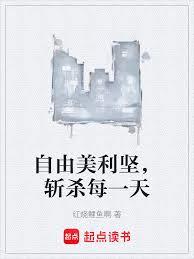 自由美利堅，斬殺每一天