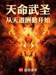 天命武聖，從天道酬勤開始