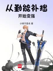 從勤能補拙開始成為高武巨擘