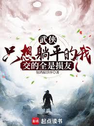 武俠：只想擺爛的我交的全是損友