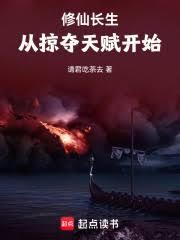 修仙長生，從掠奪天賦開始