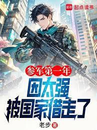 參軍第一年，因太強被國家借走了