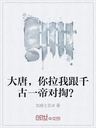 大唐，你拉我跟千古一帝對掏？
